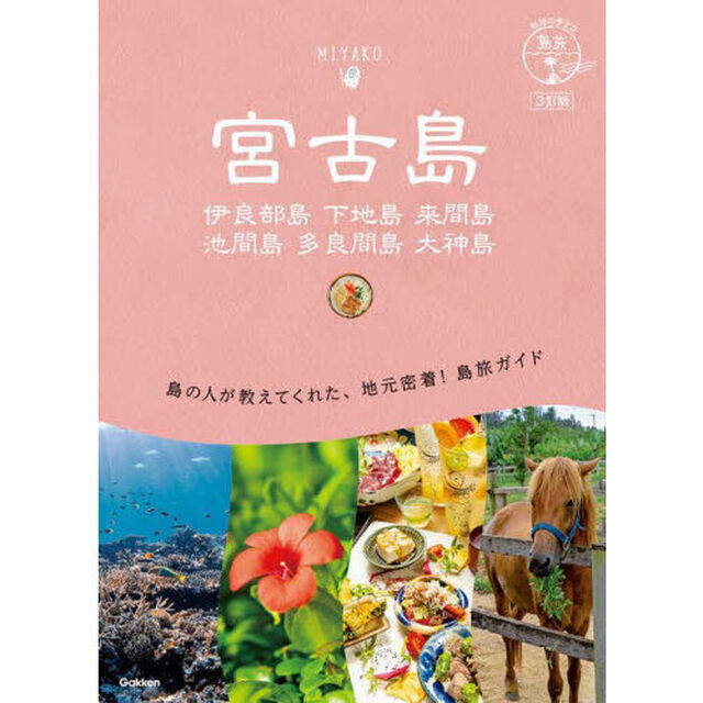 宮古島　伊良部島　下地島　来間島　池間島　多良間島　大神島「３訂版」