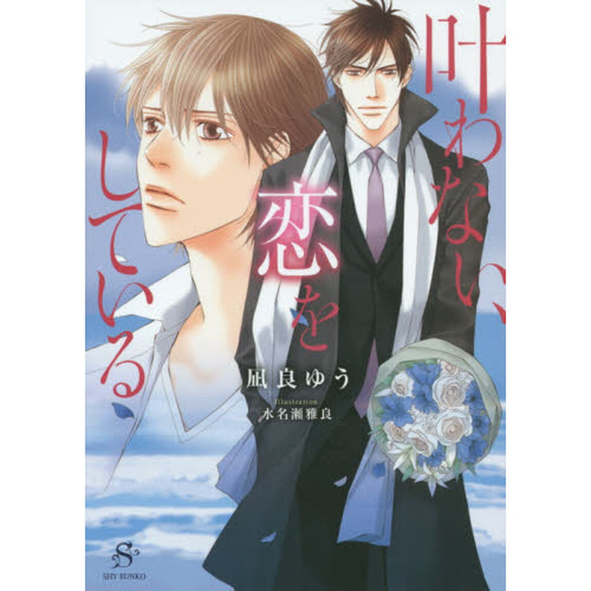 叶わない、恋をしている