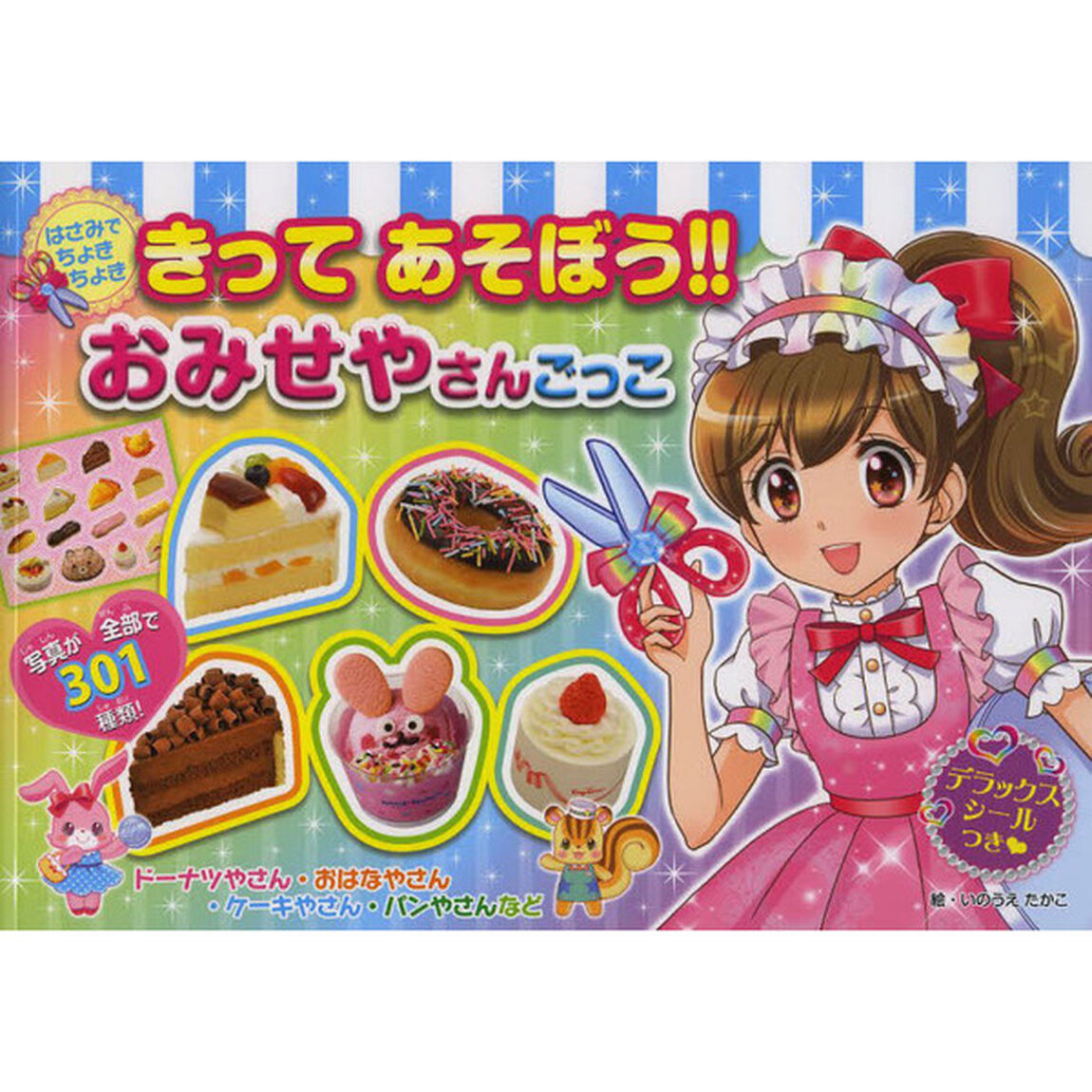 きってあそぼう！！おみせやさんごっこ　はさみでちょきちょき　ドーナツやさん・おはなやさん・ケーキやさん・パンやさんなど