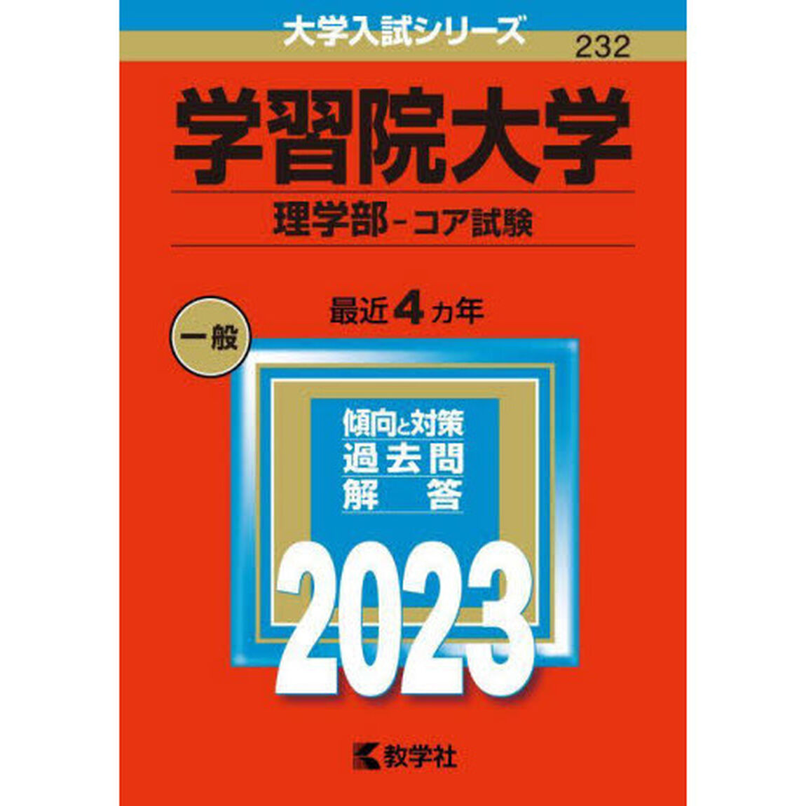 学習院大学　理学部－コア試験　２０２３年版