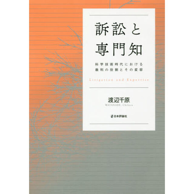 訴訟と専門知　科学技術時代における裁判の役割とその変容