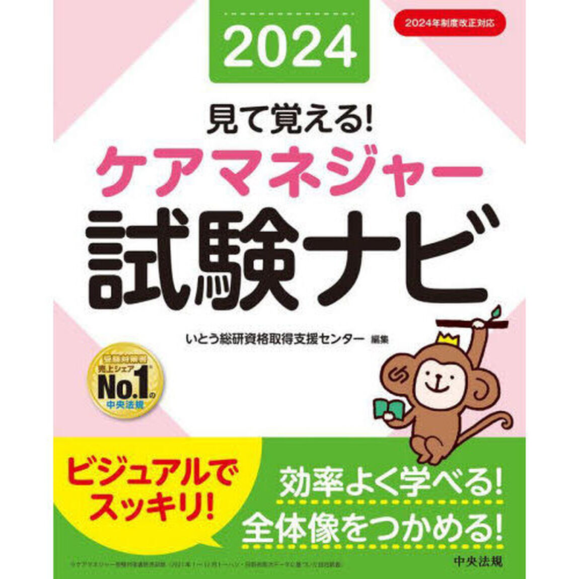 見て覚える！ケアマネジャー試験ナビ　２０２４