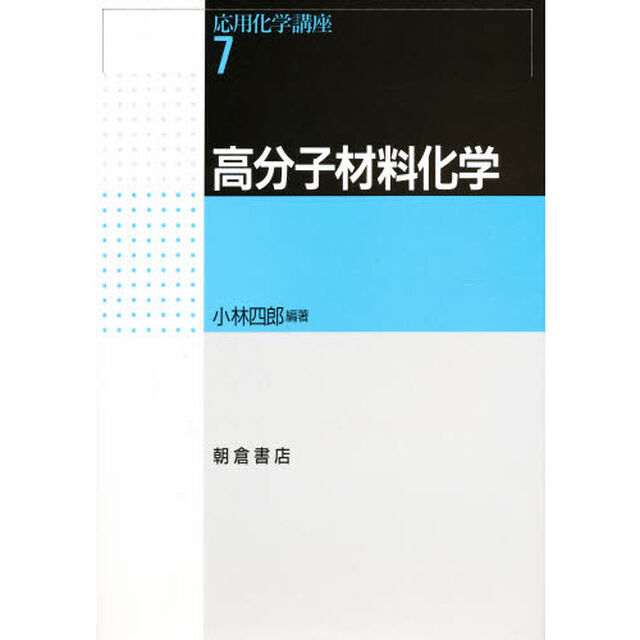高分子材料化学