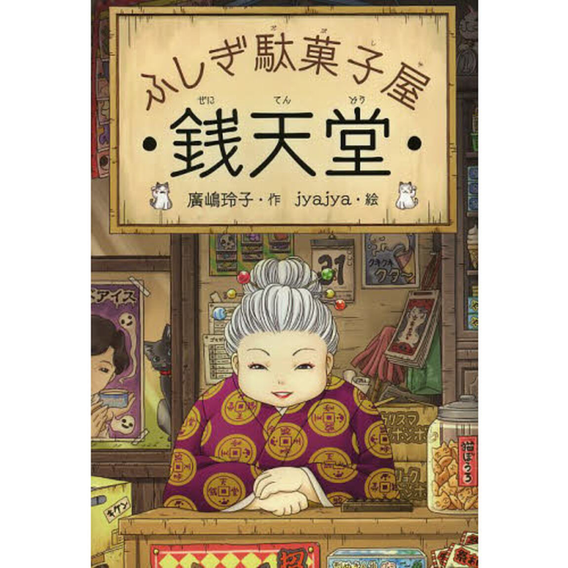 銭天堂　ふしぎ駄菓子屋