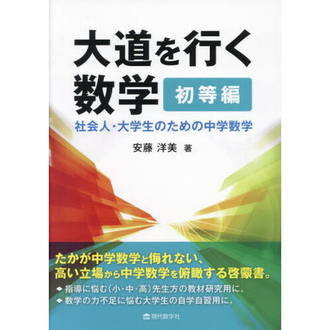 大道を行く数学　初等編　社会人・大学生のための中学数学
