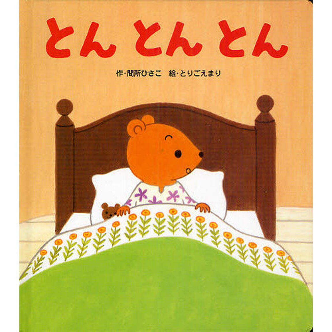 とんとんとん