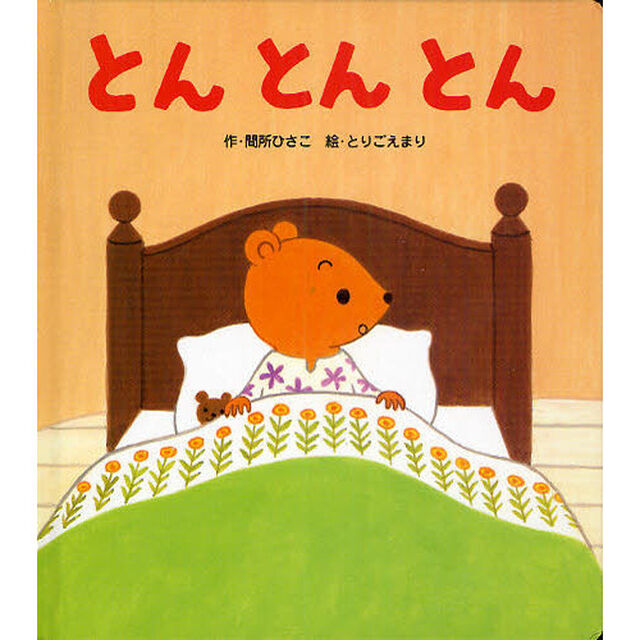 とんとんとん