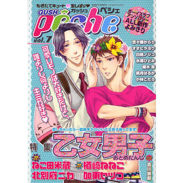 ＧＵＳＨ　ｐｅｃｈｅ　もぎたてキュート・生しぼり　ｖｏｌ．７「特集乙女男子」