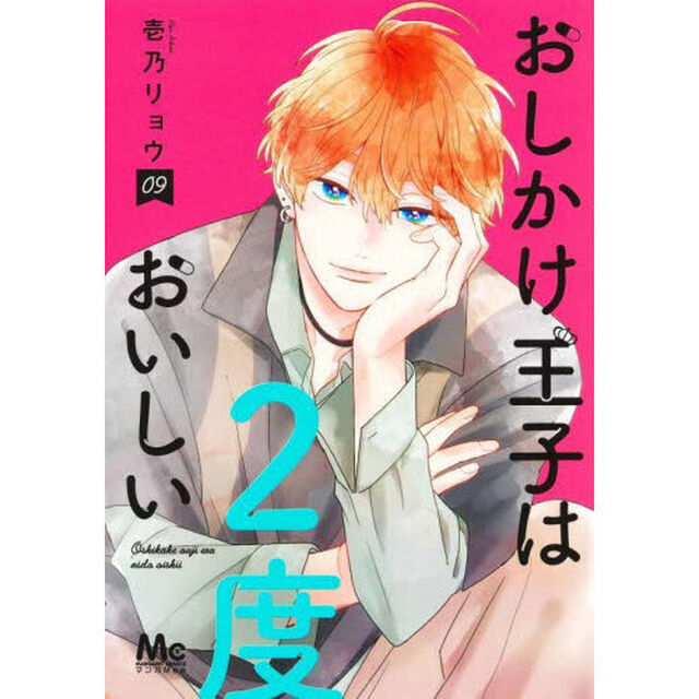 おしかけ王子は２度おいしい　０９
