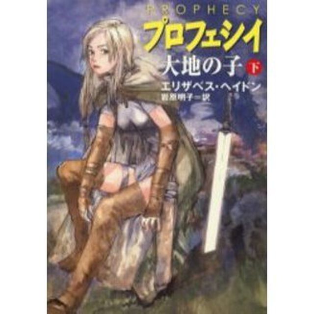 プロフェシイ　大地の子　下