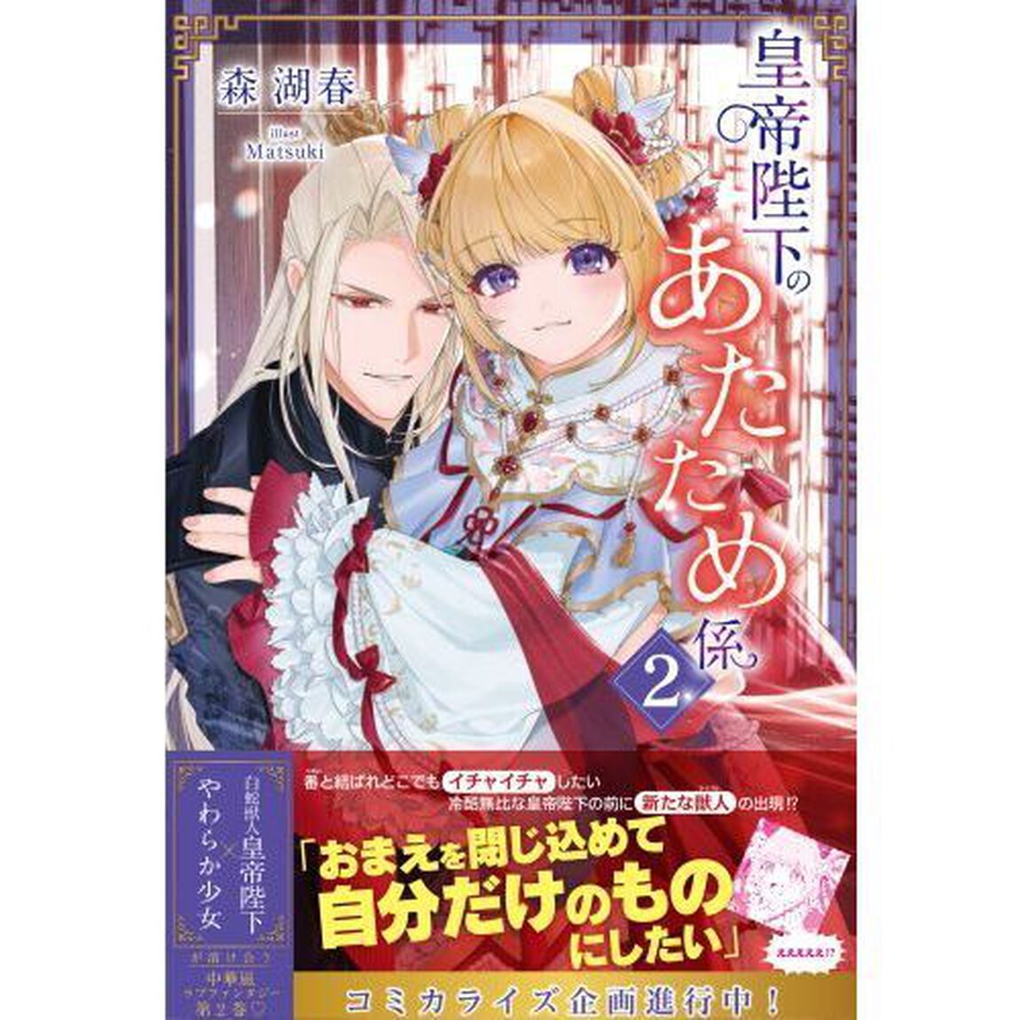 皇帝陛下のあたため係　２