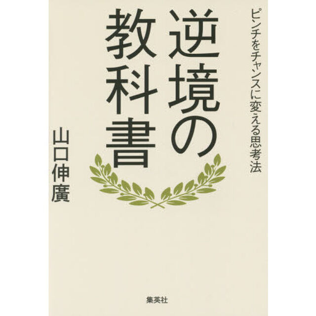 逆境の教科書　ピンチをチャンスに変える思考法