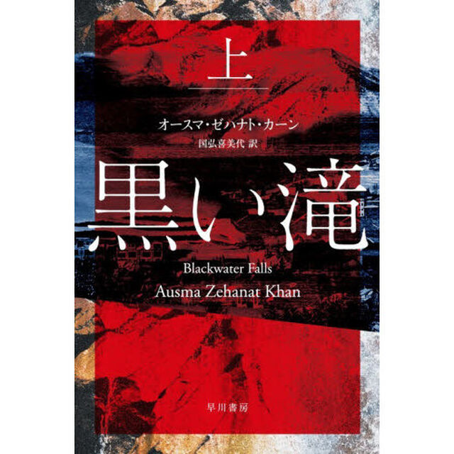黒い滝　上