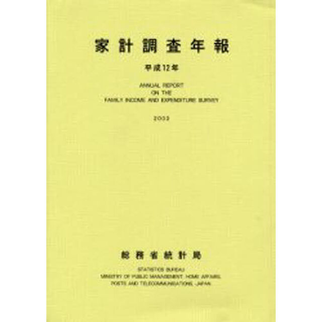 家計調査年報　平成１２年