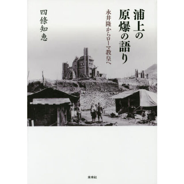 浦上の原爆の語り　永井隆からローマ教皇へ