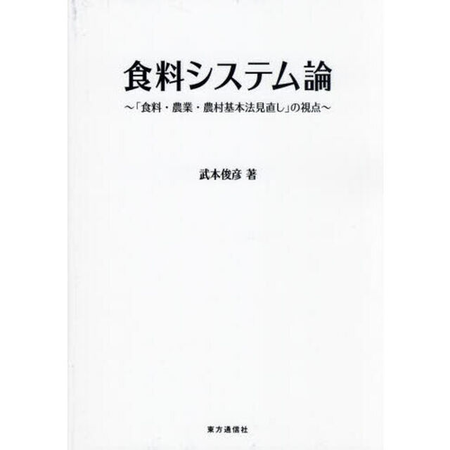 食料システム論　「食料・農業・農村基本法見直し」の視点