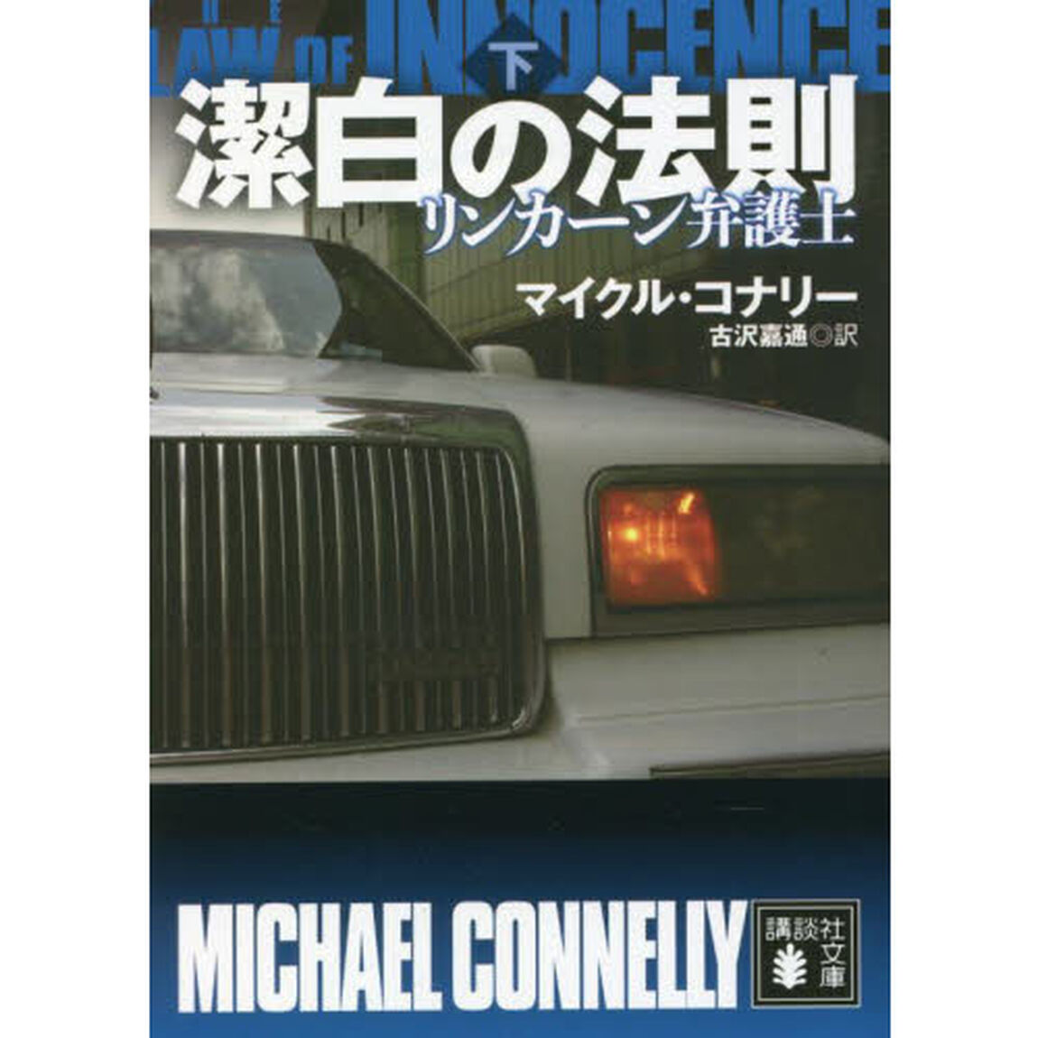 潔白の法則　下