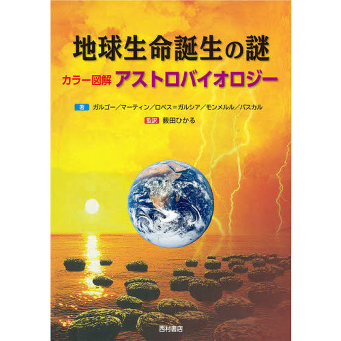 地球生命誕生の謎　カラー図解アストロバイオロジー