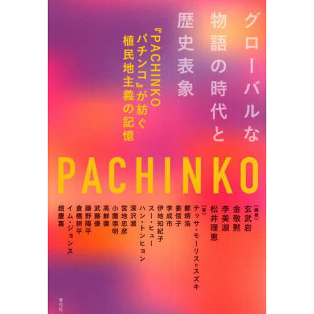 グローバルな物語の時代と歴史表象　『ＰＡＣＨＩＮＫＯパチンコ』が紡ぐ植民地主義の記憶