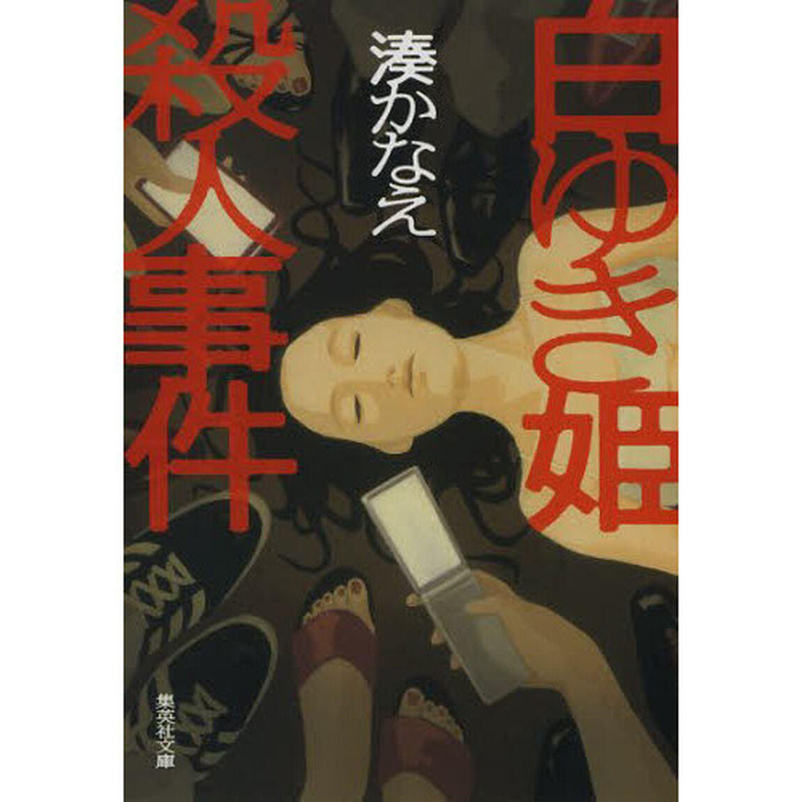 白ゆき姫殺人事件