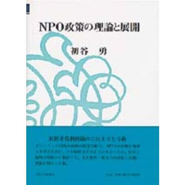 ＮＰＯ政策の理論と展開