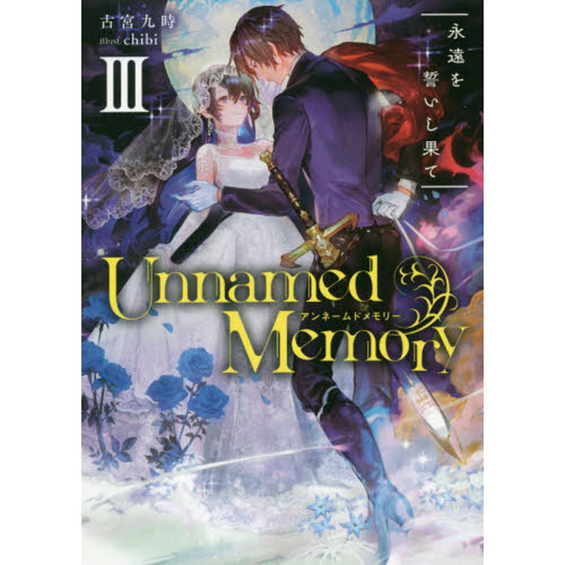 Unnamed Memory III 永遠を誓いし果て (DENGEKI)「永遠を誓いし果て」