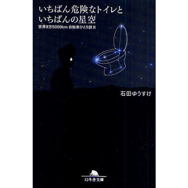 いちばん危険なトイレといちばんの星空　世界９万５０００ｋｍ自転車ひとり旅　２