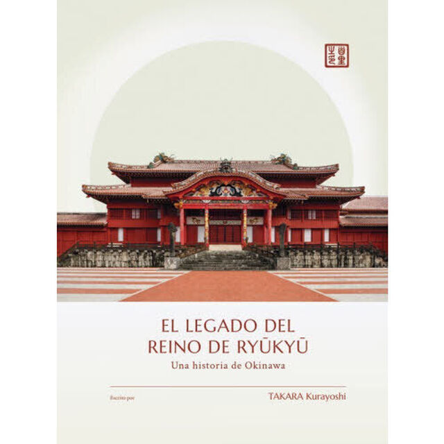 ＥＬ　ＬＥＧＡＤＯ　ＤＥＬ　ＲＥＩＮＯ　ＤＥ　ＲＹＵＫＹＵ　Ｕｎａ　ｈｉｓｔｏｒｉａ　ｄｅ　Ｏｋｉｎａｗａ「スペイン語版」