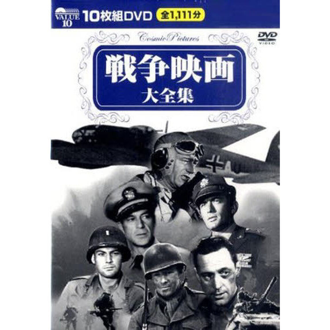 ＤＶＤ－ＢＯＸ　戦争映画大全集　１０枚組