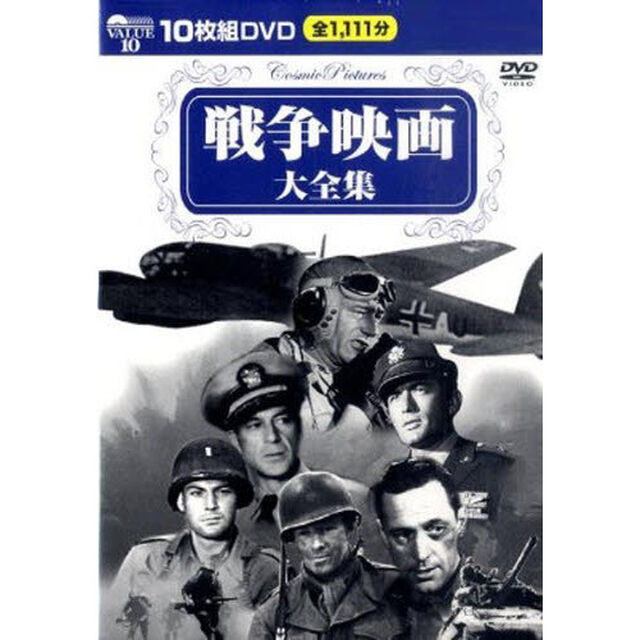 ＤＶＤ－ＢＯＸ　戦争映画大全集　１０枚組