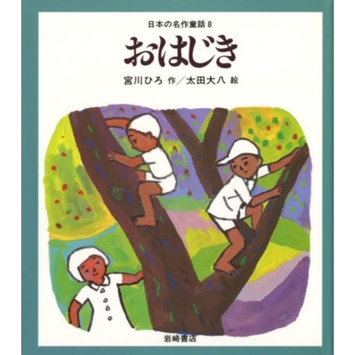 日本の名作童話　８「おはじき」