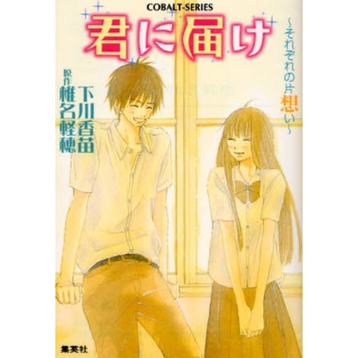 君に届け　それぞれの片想い