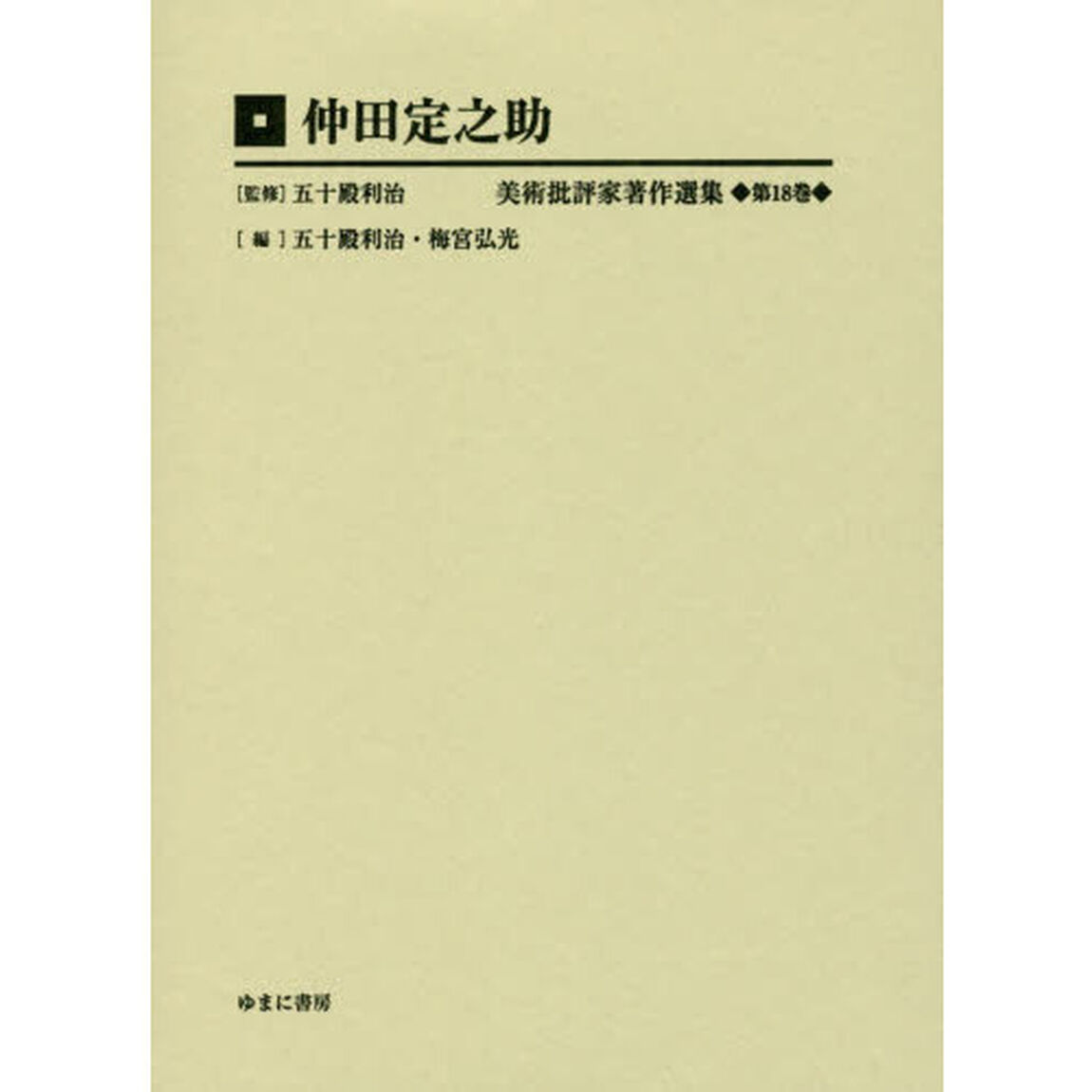 美術批評家著作選集　第１８巻「仲田定之助　付・仲田定之助日記〈１９２２年－１９２３年〉抄」