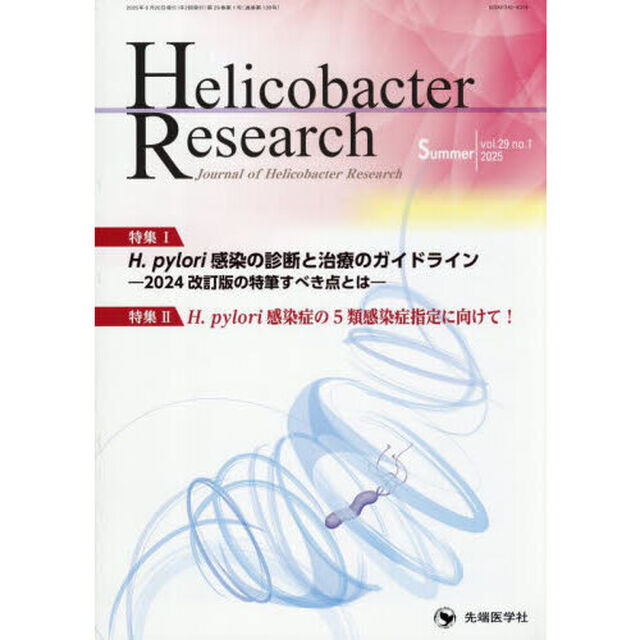 Ｈｅｌｉｃｏｂａｃｔｅｒ　Ｒｅｓｅａｒｃｈ　Ｊｏｕｒｎａｌ　ｏｆ　Ｈｅｌｉｃｏｂａｃｔｅｒ　Ｒｅｓｅａｒｃｈ　ｖｏｌ．２９ｎｏ．１（２０２５Ｓｕｍｍｅｒ）