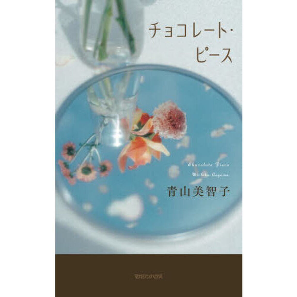 チョコレート・ピース