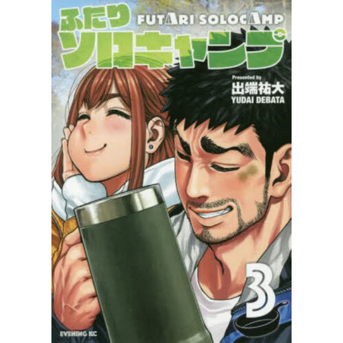 ふたりソロキャンプ 3