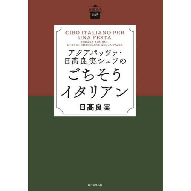 アクアパッツァ・日高良実シェフのごちそうイタリアン