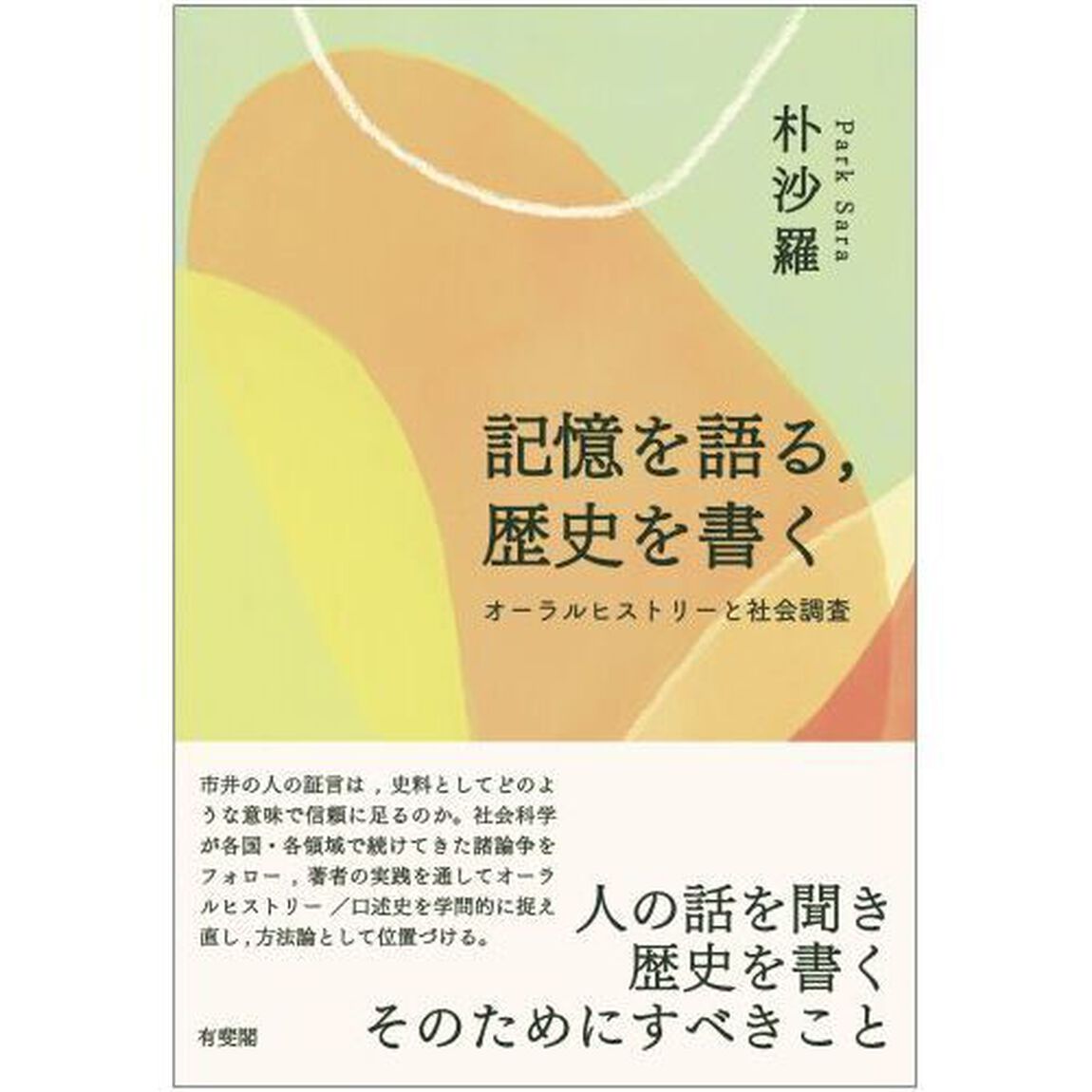 記憶を語る，歴史を書く　オーラルヒストリーと社会調査