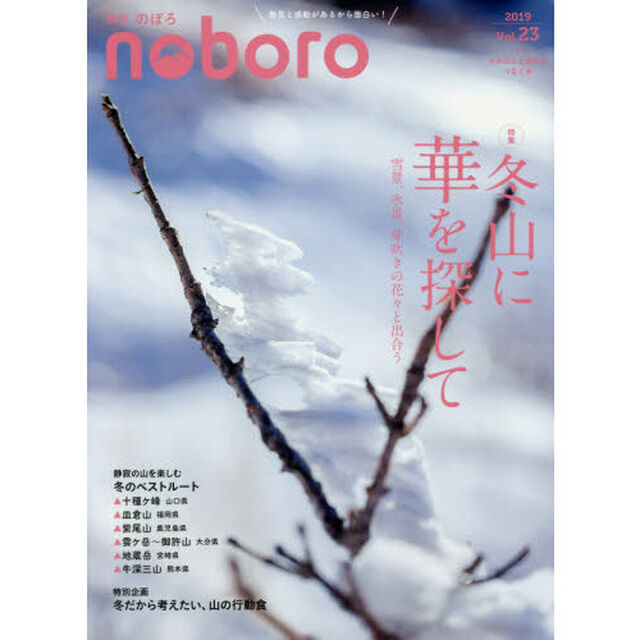 季刊のぼろ　九州・山口版　Ｖｏｌ．２３（２０１９冬）「冬山に華を探して」