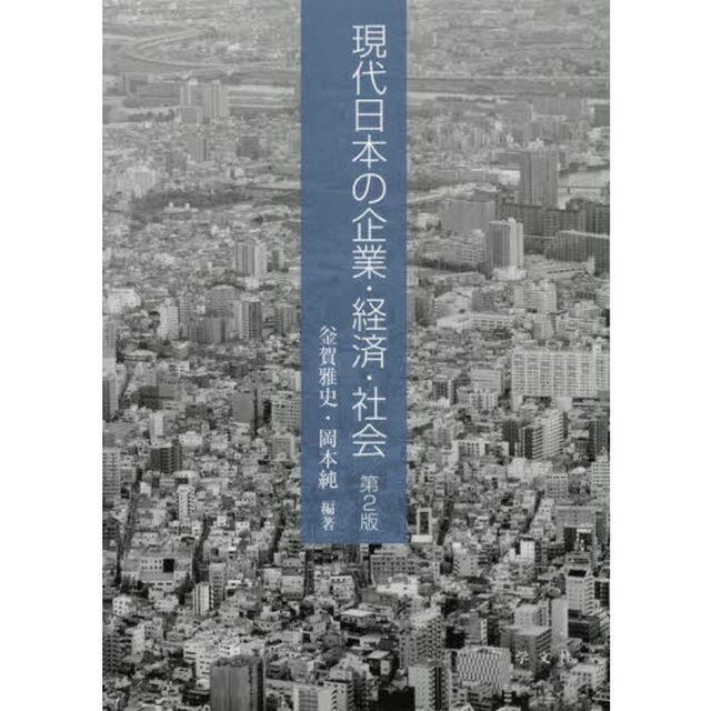 現代日本の企業・経済・社会「第２版」