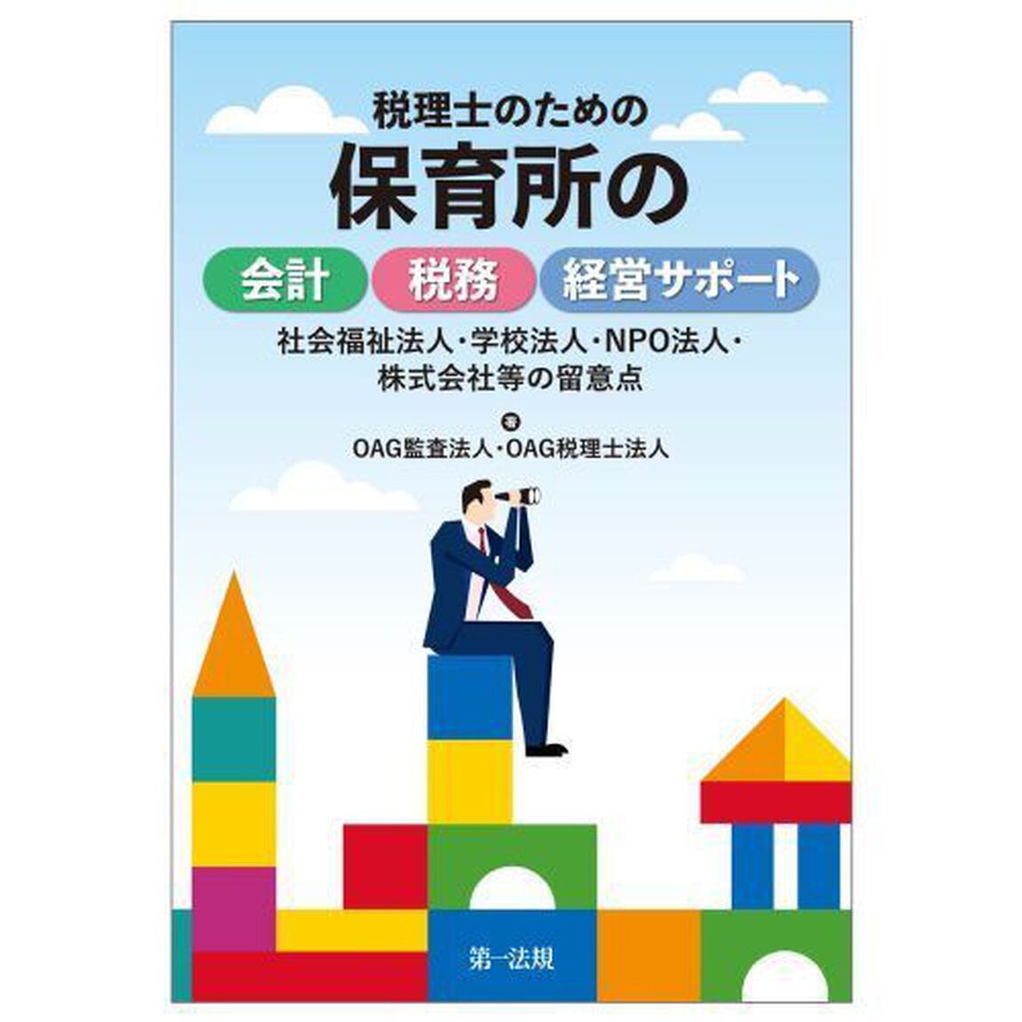 税理士のための保育所の会計・税務・経営サポート　社会福祉法人・学校法人・ＮＰＯ法人・株式会社等の留意点