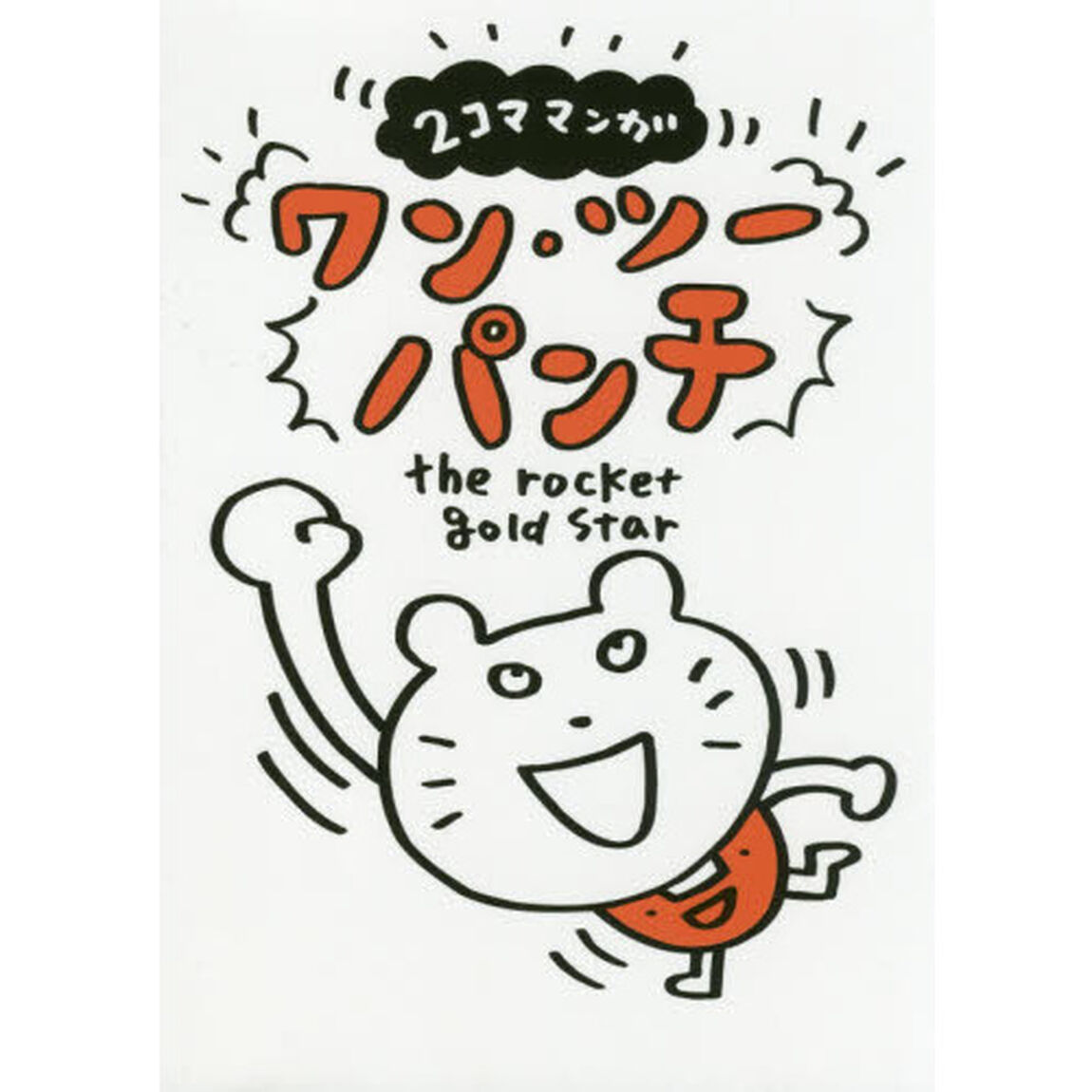 ワン・ツーパンチ　２コママンガ