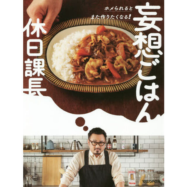 妄想ごはん　ホメられるとまた作りたくなる！