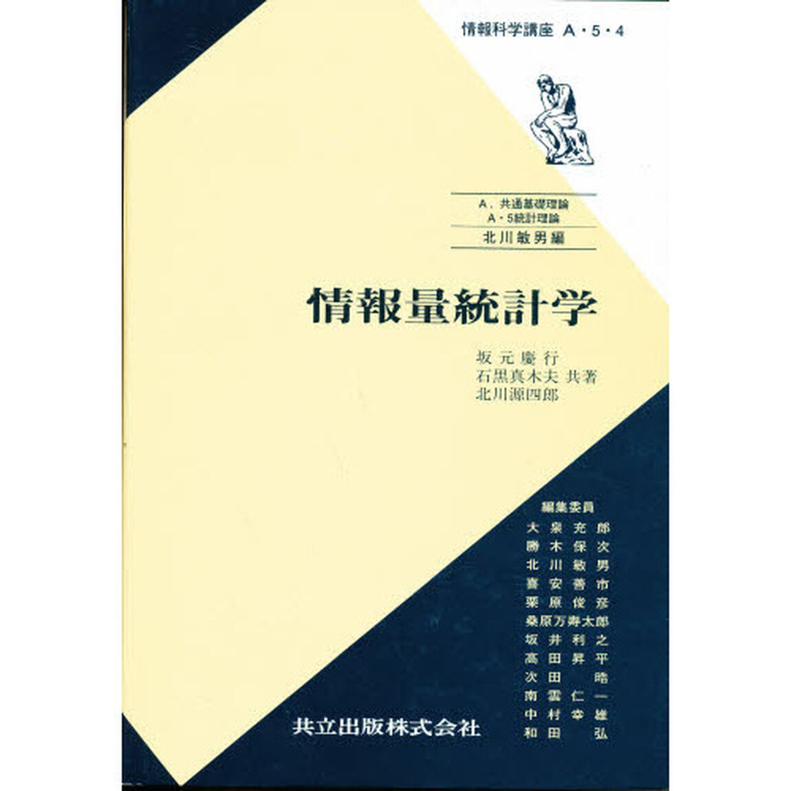 情報量統計学