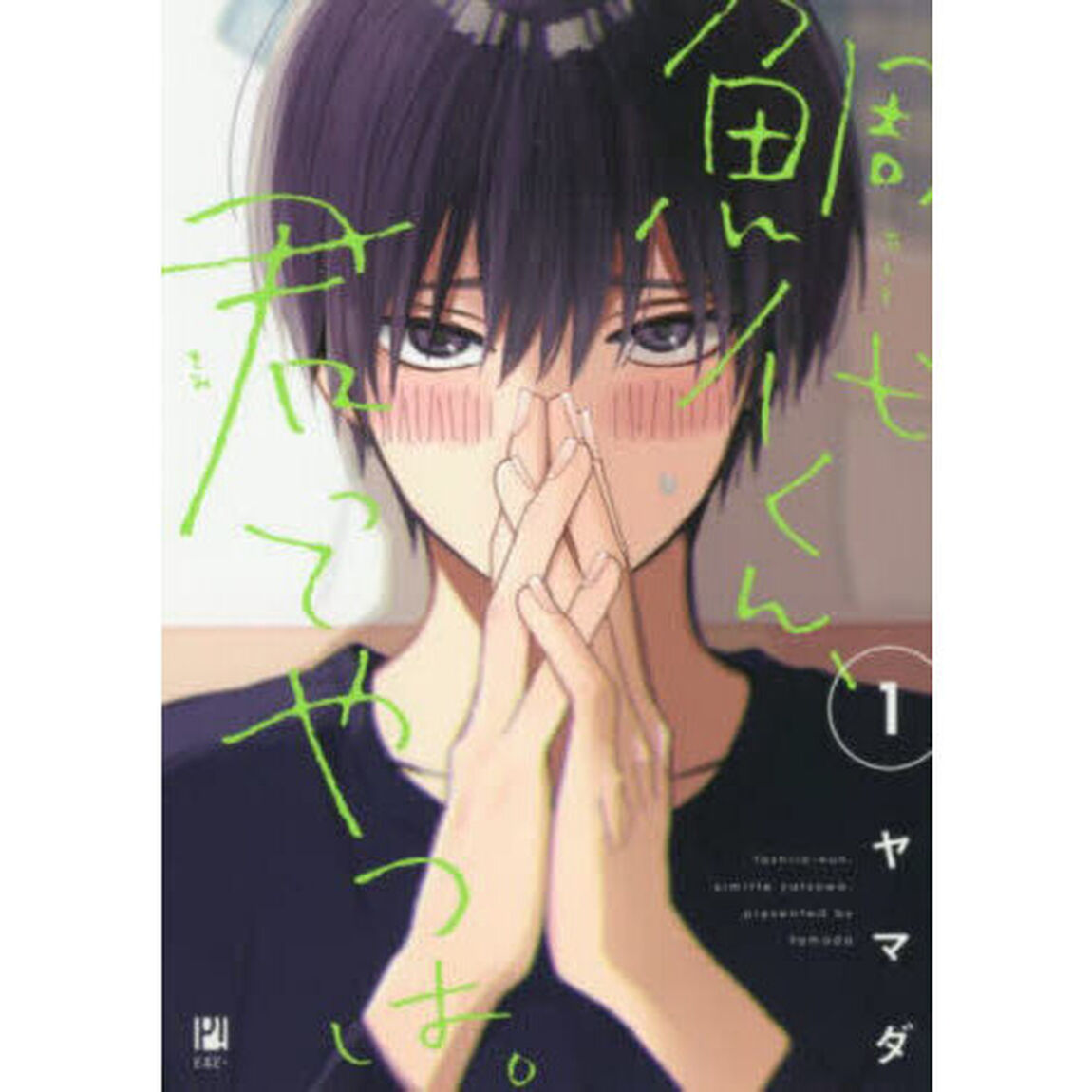 鯛代くん、君ってやつは。　１