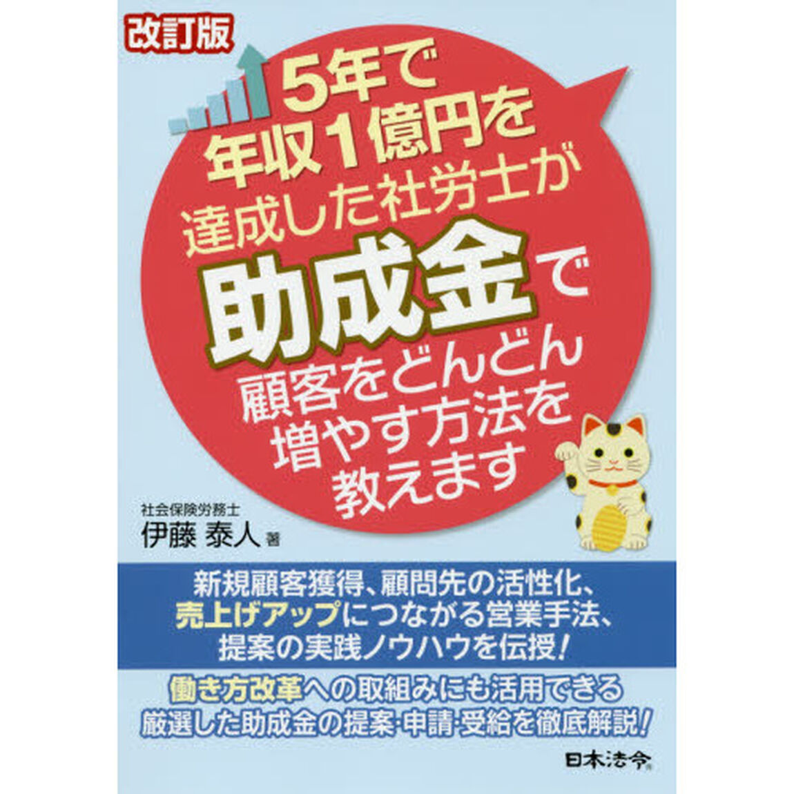 ５年で年収１億円を達成した社労士が助成金で顧客をどんどん増やす方法を教えます「改訂版」