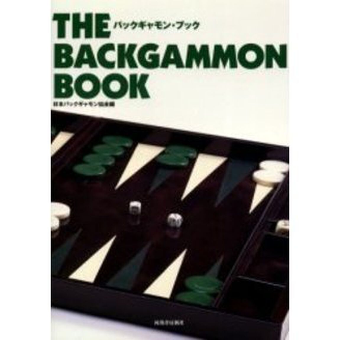 バックギャモン・ブック
