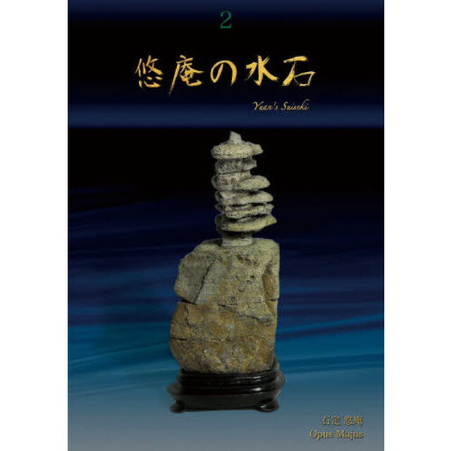 悠庵の水石　２