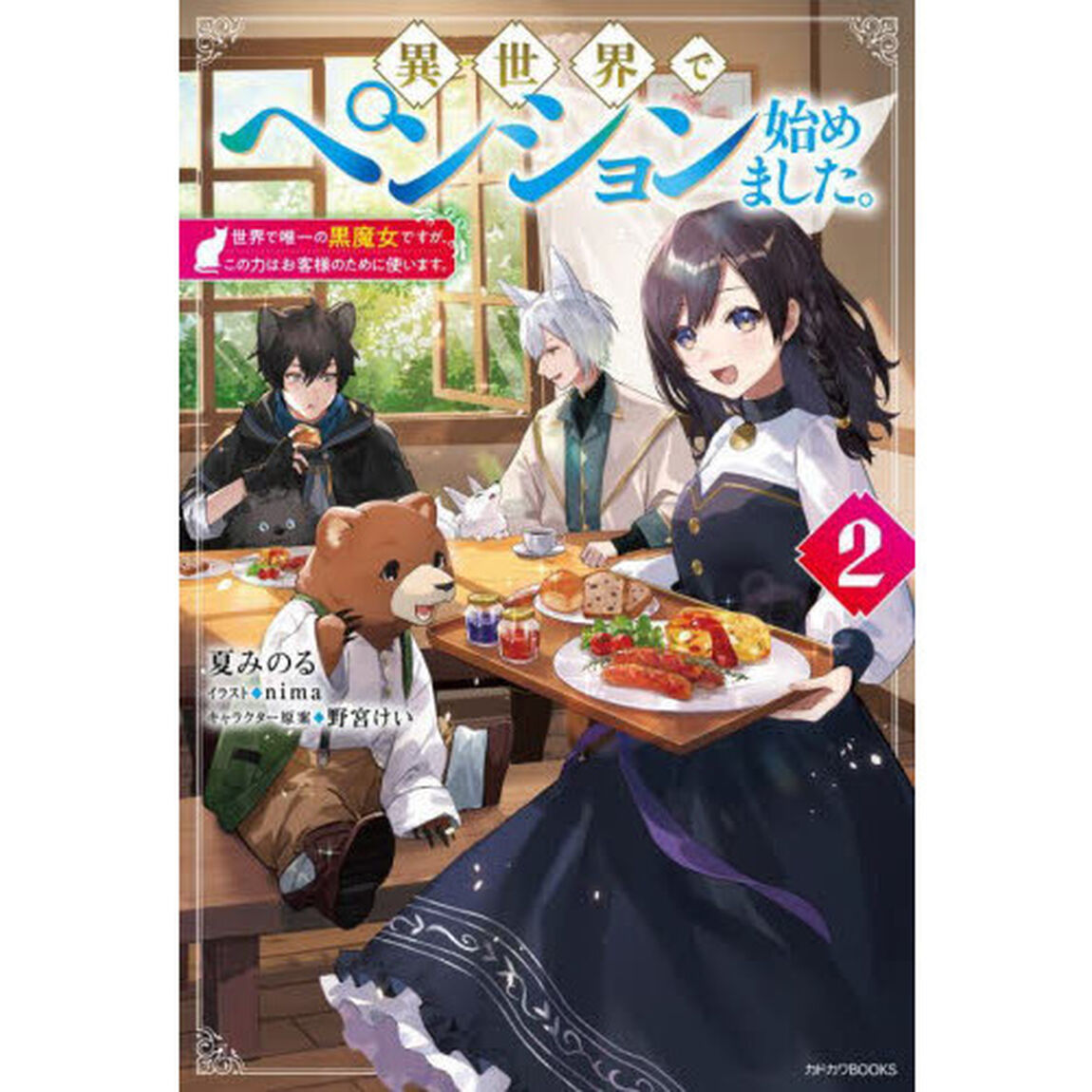 異世界でペンション始めました。　世界で唯一の黒魔女ですが、この力はお客様のために使います。　２