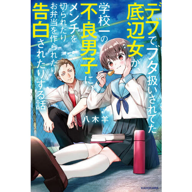 デブでブタ扱いされてた底辺女が、学校一の不良男子に、メンチを切られたりお弁当を作られたり告白されたりする話
